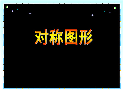 人教版二年级数学下册《学轴对称图形》优质课课件