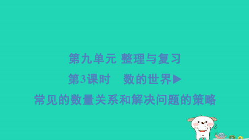 四年级数学下册第9单元整理与复习3数的世界常见的数量关系和解决问题的策略习题课件苏教版