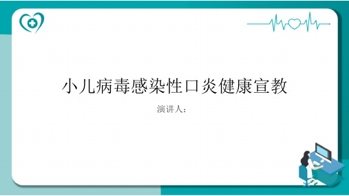 小儿病毒感染性口炎健康宣教PPT课件