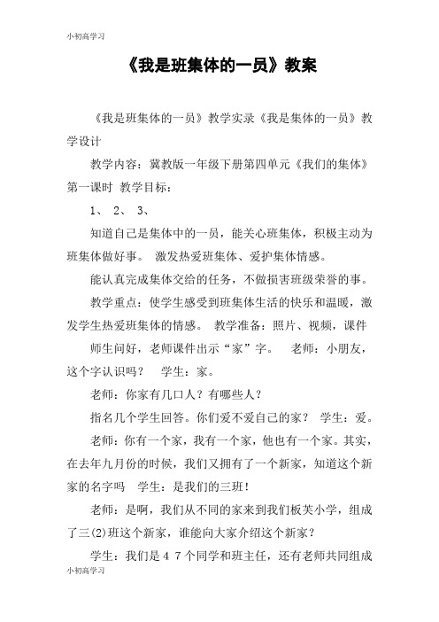 【K12学习】《我是班集体的一员》教案