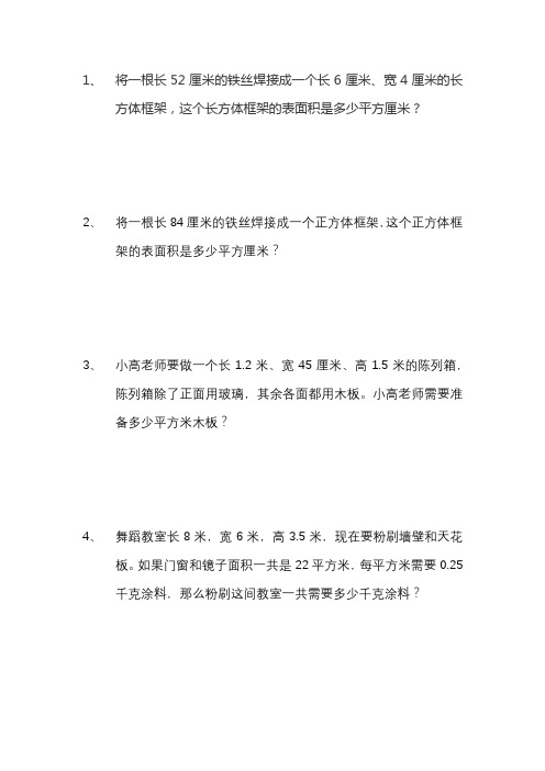 五年级长方体正方体练习题