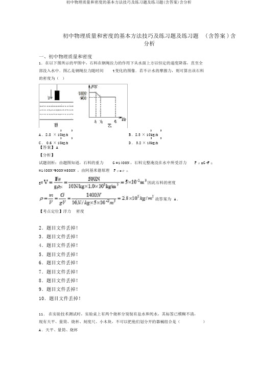 初中物理质量和密度的基本方法技巧及练习题及练习题(含答案)含解析