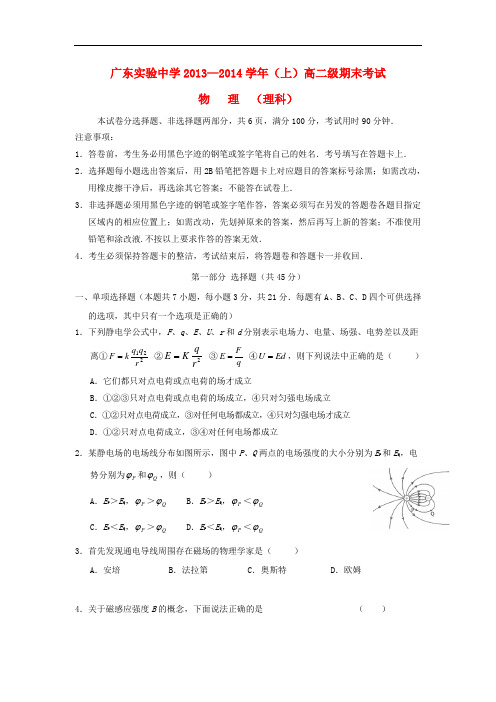 广东省实验中学2013-2014学年高一物理上学期期末模块考试卷 理 新人教版