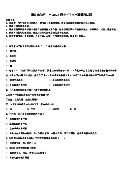 重庆市第八中学2024届中考生物全真模拟试题含解析