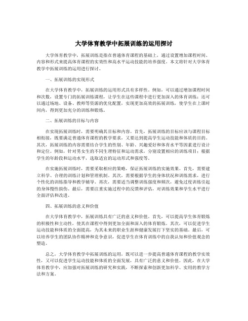 大学体育教学中拓展训练的运用探讨