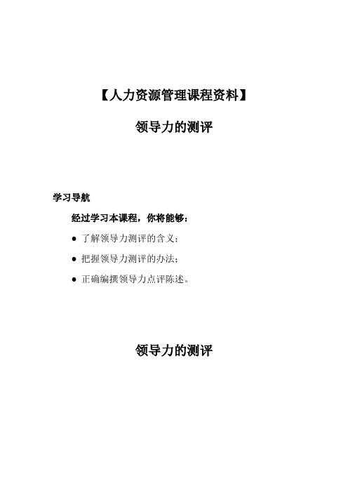 【人力资源管理课程资料】领导力的测评