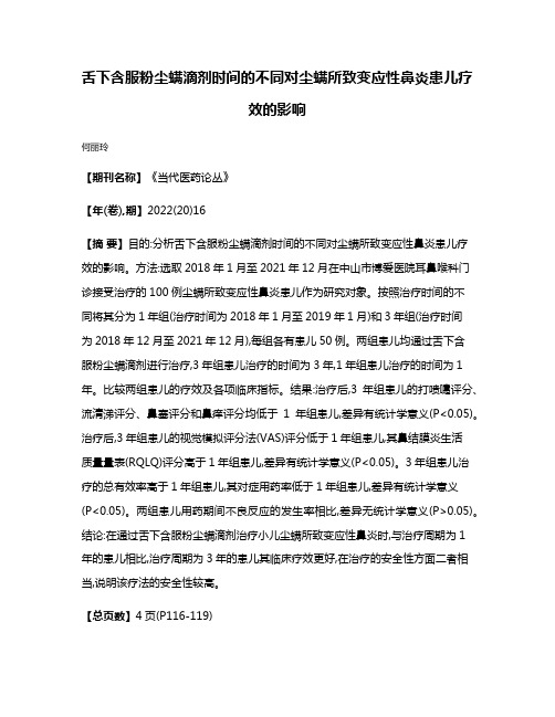 舌下含服粉尘螨滴剂时间的不同对尘螨所致变应性鼻炎患儿疗效的影响