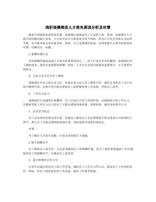 浅析连锁酒店人才流失原因分析及对策