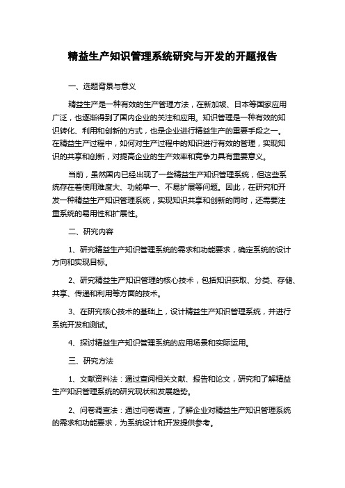 精益生产知识管理系统研究与开发的开题报告