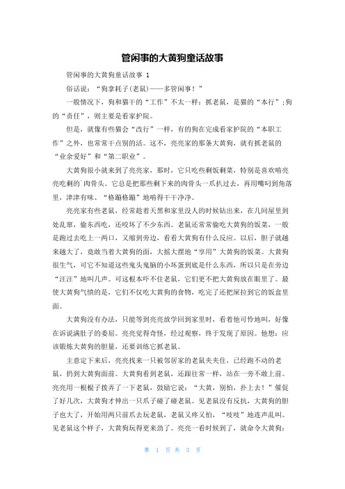 管闲事的大黄狗童话故事