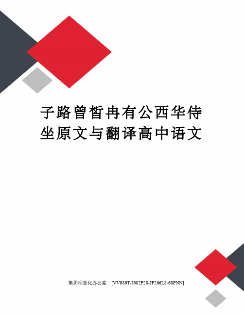 子路曾皙冉有公西华侍坐原文与翻译高中语文