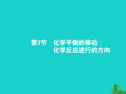 高考化学一轮复习7.3化学平衡的移动化学反应进行的方向课件新人教版