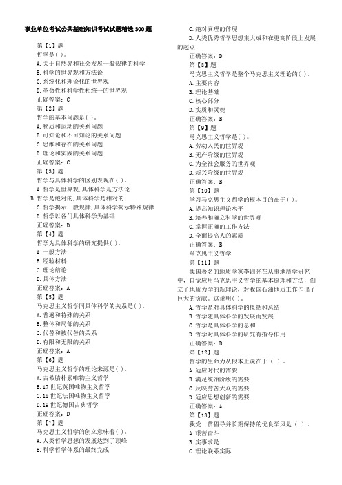事业单位考试公共基础知识考试试题精选300题及答案[打印版]