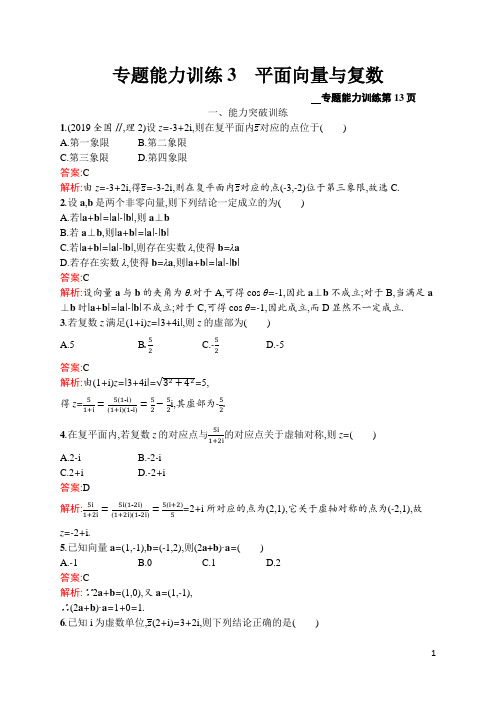 高考数学第二轮复习-专题能力训练3 平面向量与复数