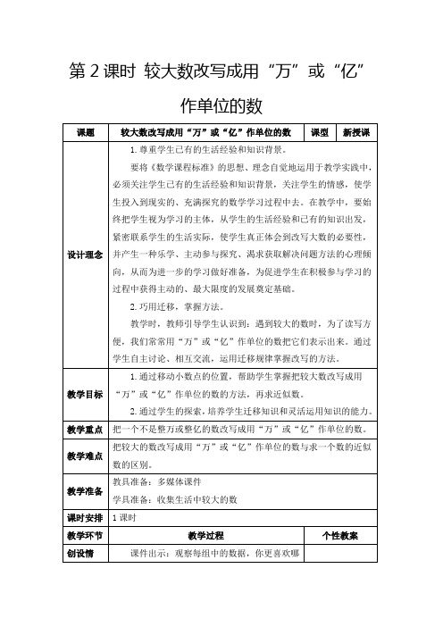 人教版四年级下册《 较大数改写成用“万”或“亿”作单位的数》教学设计及反思