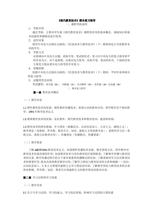 《现代教育技术》期末复习指导1