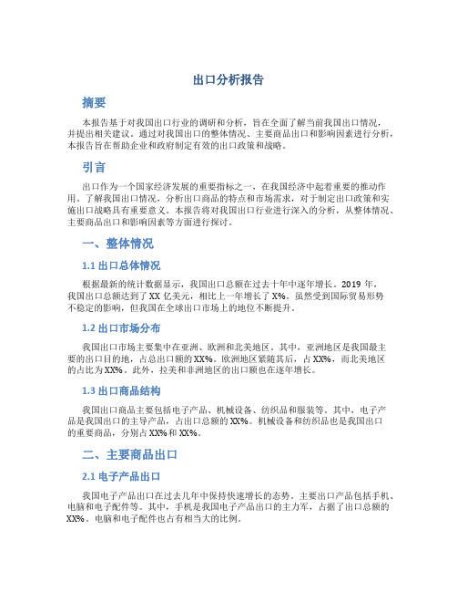 出口分析报告