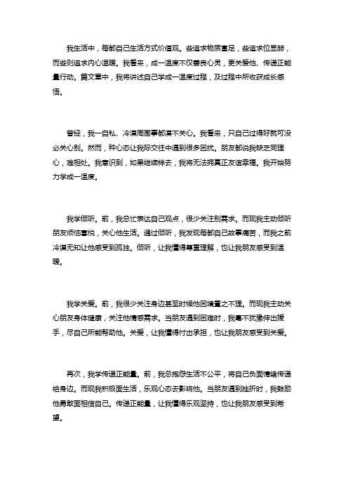 作文我学会了做一个有温度的人