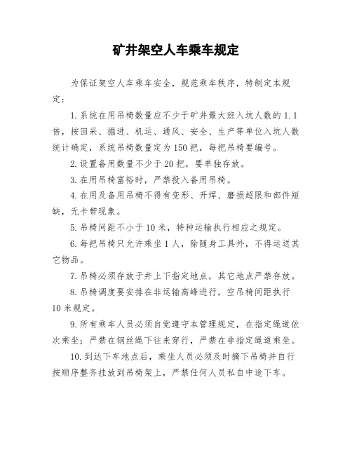 矿井架空人车乘车规定