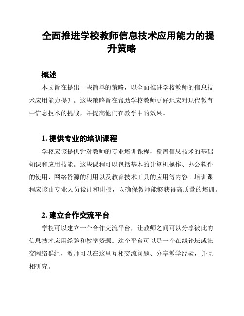 全面推进学校教师信息技术应用能力的提升策略