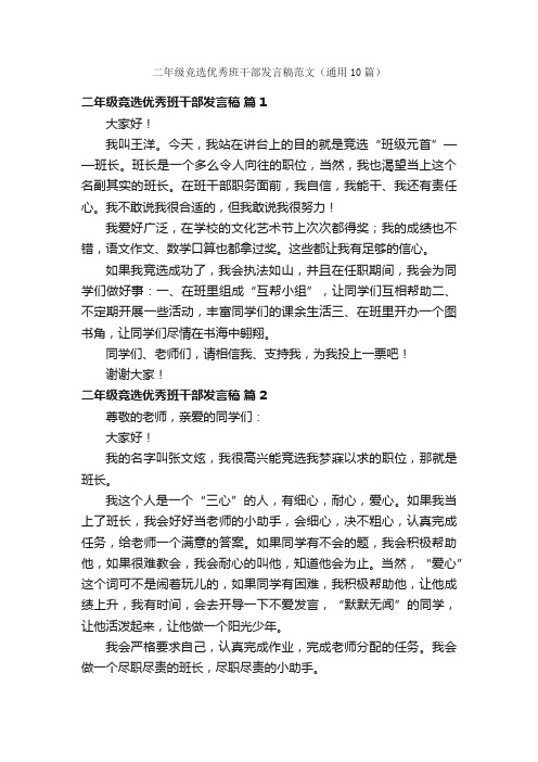 二年级竞选优秀班干部发言稿范文(通用10篇)