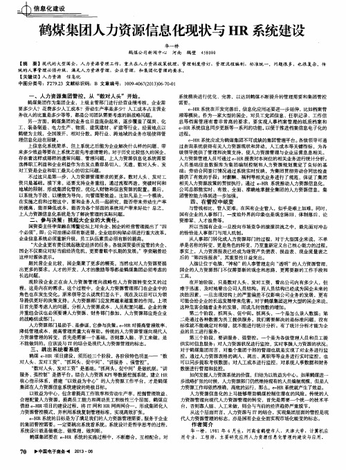 鹤煤集团人力资源信息化现状与HR系统建设