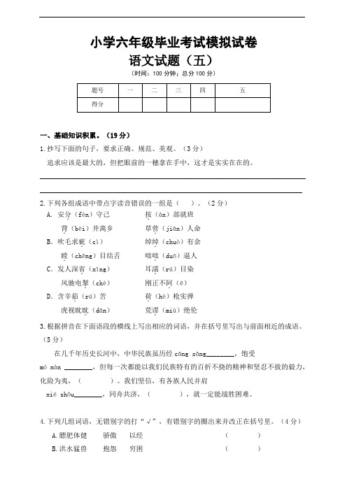 小学语文六年级毕业考试模拟试卷(五)含答案