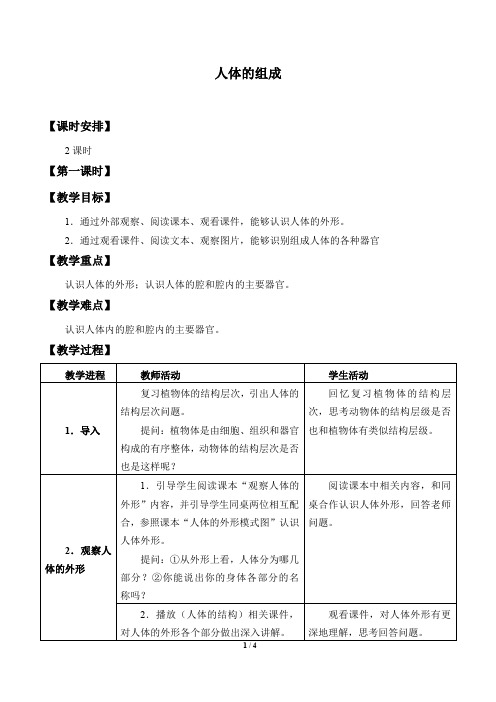 苏科版生物七年级下册：9.2 人体的组成  教案