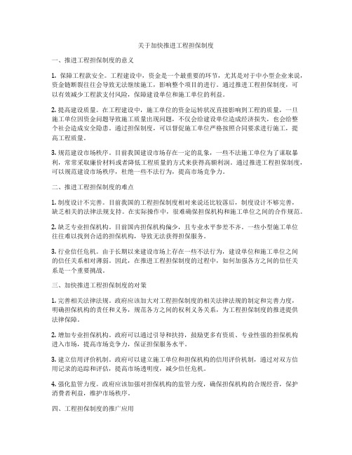 关于加快推进工程担保制度