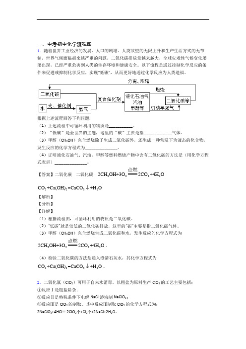 中考化学专题复习分类练习 流程图综合解答题含答案(1)