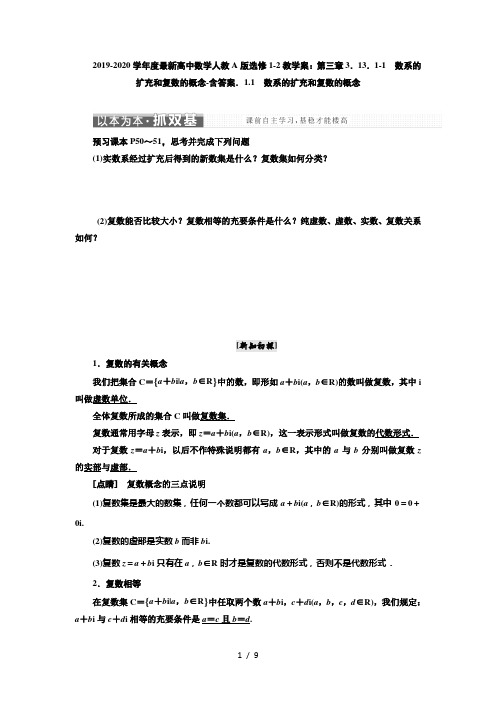 2019-2020学年度最新高中数学人教A版选修1-2教学案：第三章3.13.1-1 数系的扩充和复数的概念-含答案