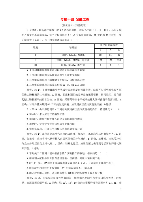 2020高考生物二轮复习第一部分专题突破方略板块六生物技术与工程专题十四发酵工程强化练习知能提升