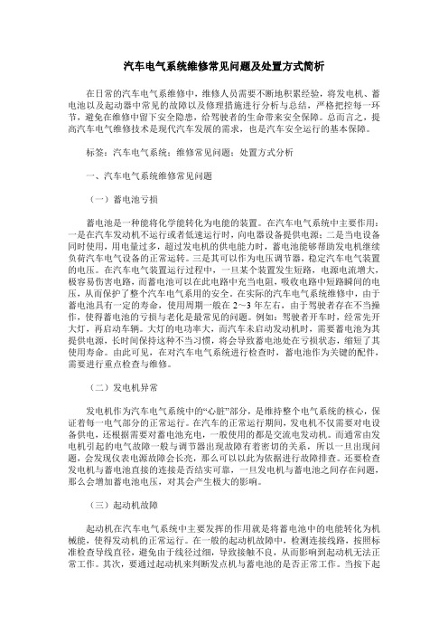 汽车电气系统维修常见问题及处置方式简析
