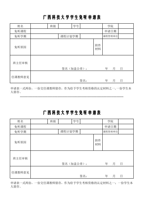 广西科技大学学生免听申请表
