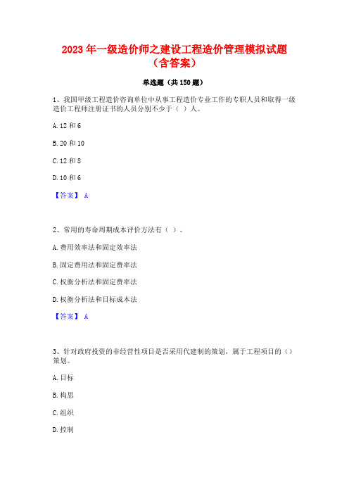 2023年一级造价师之建设工程造价管理模拟试题(含答案)