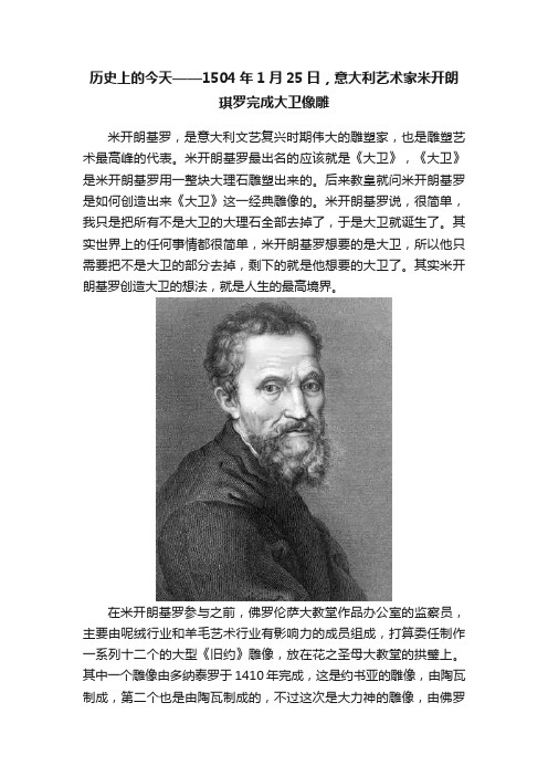 历史上的今天——1504年1月25日，意大利艺术家米开朗琪罗完成大卫像雕