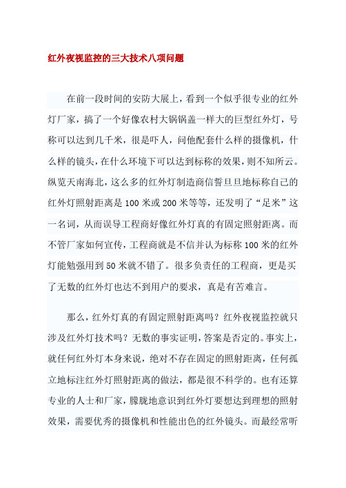 红外夜视监控的三大技术八项问题