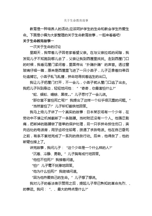 关于生命教育故事_教师教育叙事范文_