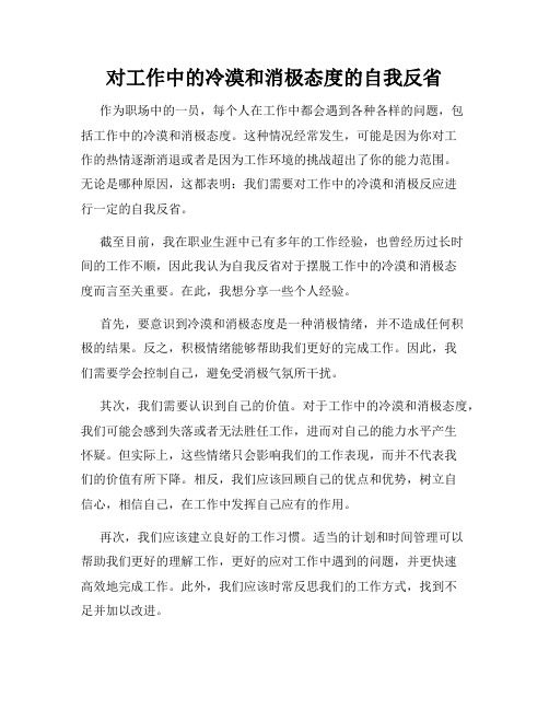 对工作中的冷漠和消极态度的自我反省