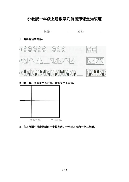 沪教版一年级上册数学几何图形课堂知识题