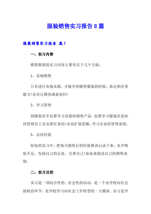 服装销售实习报告8篇