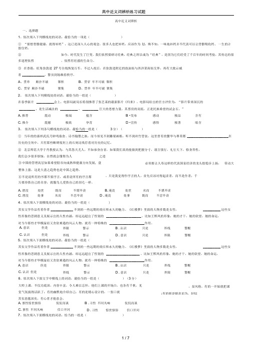 (完整版)高中近义词辨析练习试题