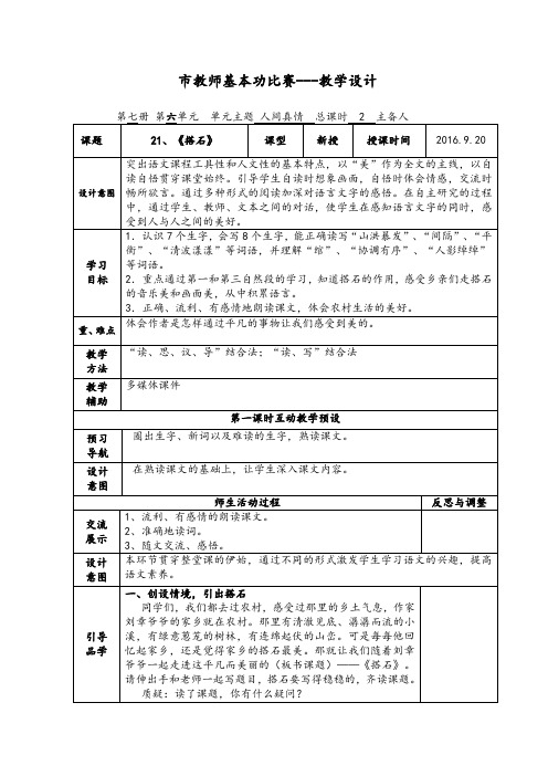 人教版小学语文四年级上册《 21 搭石》 公开课获奖教案_0