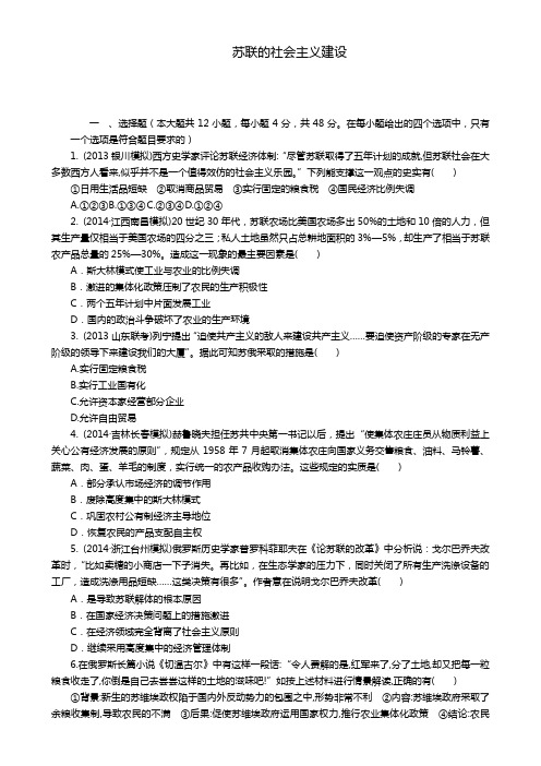 高考历史一轮复习单元检测：苏联的社会主义建设(人教版)