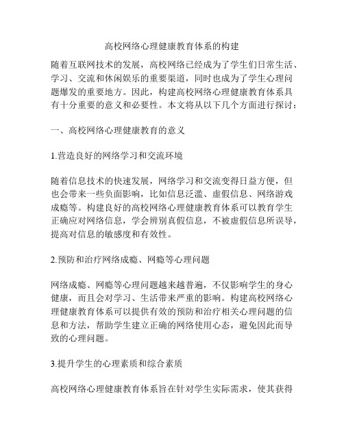 高校网络心理健康教育体系的构建