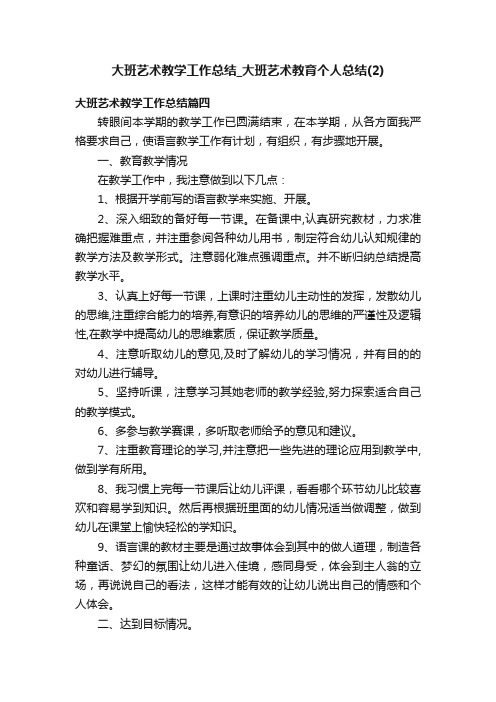 大班艺术教学工作总结_大班艺术教育个人总结（2）