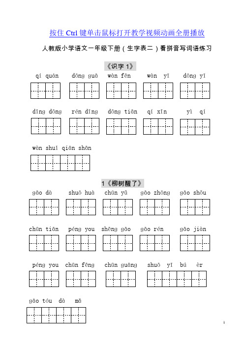 人教版小学一年级语文下册生字表(二)看拼音写词语练习(田字格)