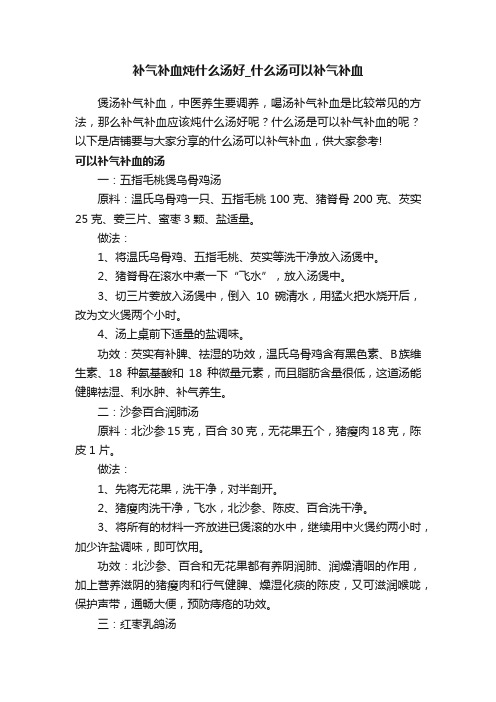 补气补血炖什么汤好_什么汤可以补气补血