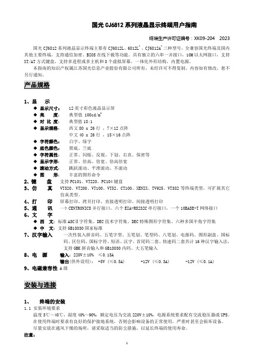 国光CJ6812系列液晶显示终端用户指南