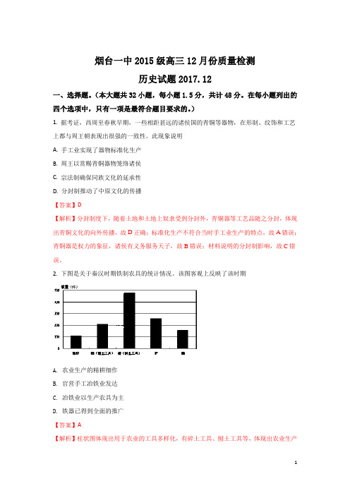 山东省烟台市第一中学2018届高三上学期12月月考历史试题Word版含解析